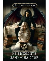 Хелька и ее друзья. Кн. 1: Не выходите замуж на спор