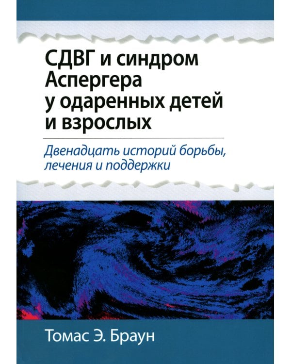 Дополнительное изображение книги «СДВГ и синдром Аспергера у одаренных детей и взрослых»
