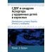 Дополнительное изображение книги «СДВГ и синдром Аспергера у одаренных детей и взрослых»