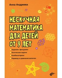 Нескучная математика для детей от 9 лет