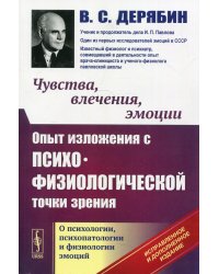 Чувства, влечения, эмоции: Опыт изложения с психофизиологической точки зрения. О психологи. 4-е изд., испр.и доп
