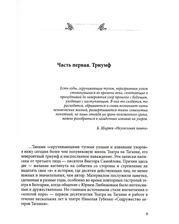 Неубитый театр: Записки о театре на Таганке