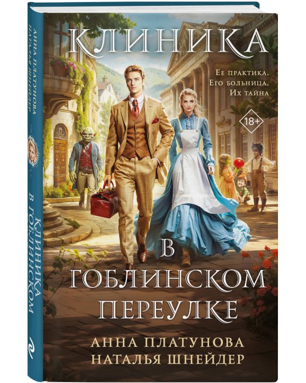 Клиника в Гоблинском переулке