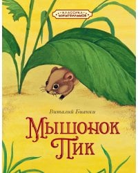 Мышонок Пик