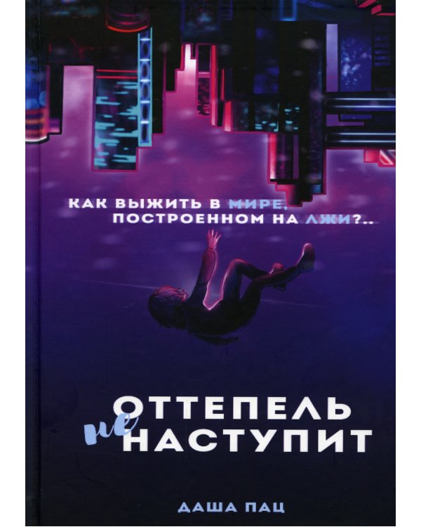 Оттепель не наступит