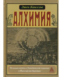 Алхимия. Несколько очерков по Герметической символике и Философской Практике