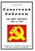 Советский библион: где крик восторга, там и стон