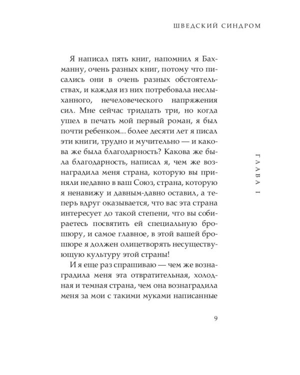 Шведский синдром