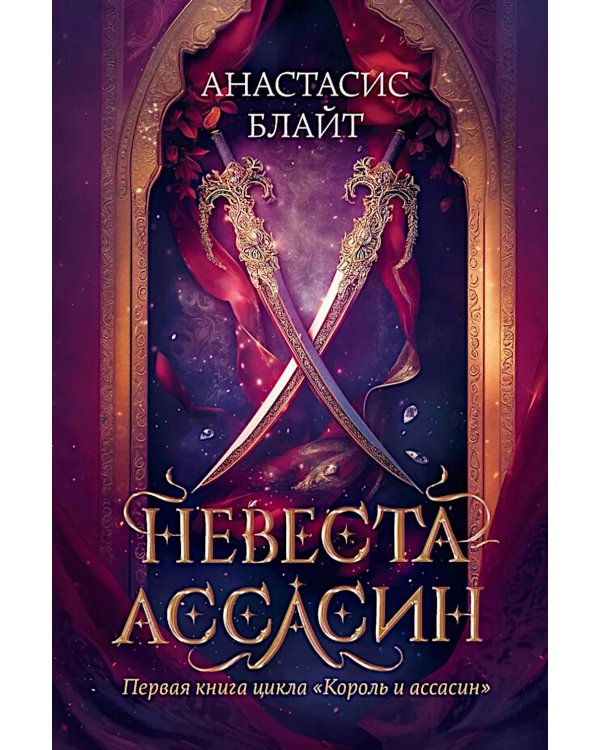 Невеста-ассасин: первая книга цикла "Король и ассасин"