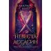 Невеста-ассасин: первая книга цикла "Король и ассасин"