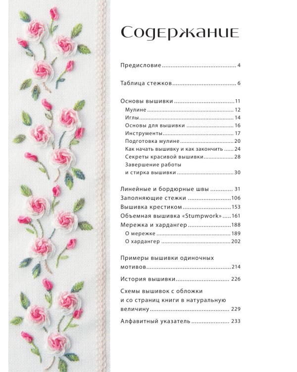 Вышивка от А до Я. Полный практический курс по техникам и приемам всех видов вышивки