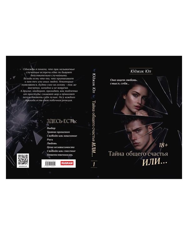 Дополнительное изображение книги «Тайна общего счастья или...»