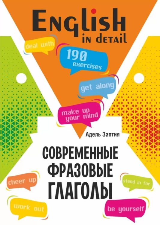 Современные фразовые глаголы. 190 упражнений с ключами. англ.яз.