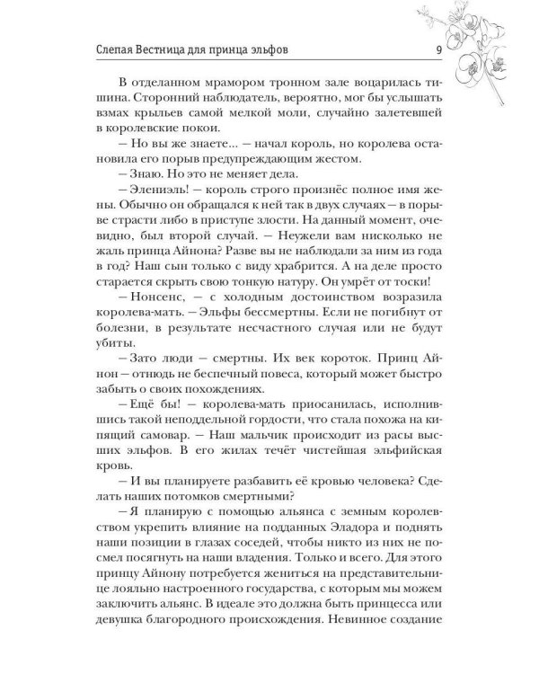 Слепая Вестница для принца эльфов, или Тайна Хранимой скрижали