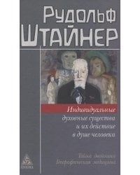 Индивидуальные духовные существа и их действие в душе человека