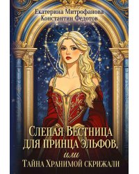 Слепая Вестница для принца эльфов, или Тайна Хранимой скрижали