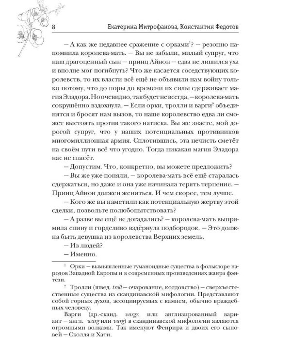 Слепая Вестница для принца эльфов, или Тайна Хранимой скрижали