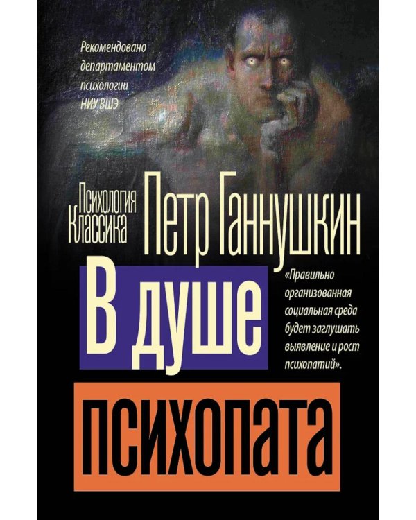 Дополнительное изображение книги «В душе психопата»