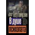 Дополнительное изображение книги «В душе психопата»