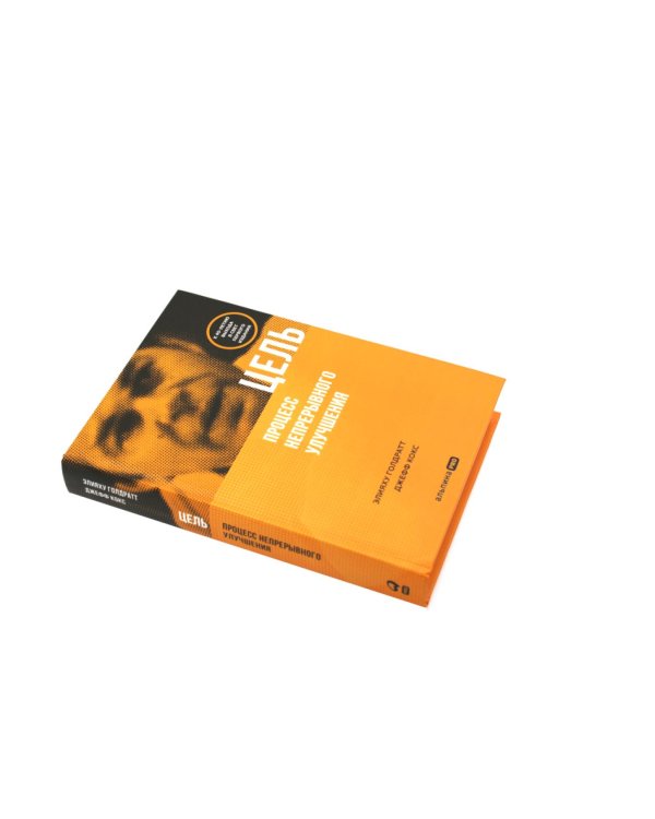 Цель; Цель-2 (комплект из 2-х книг)