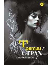 Третий страх