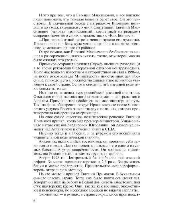 ЖЗЛ. Примаков. 3-е изд