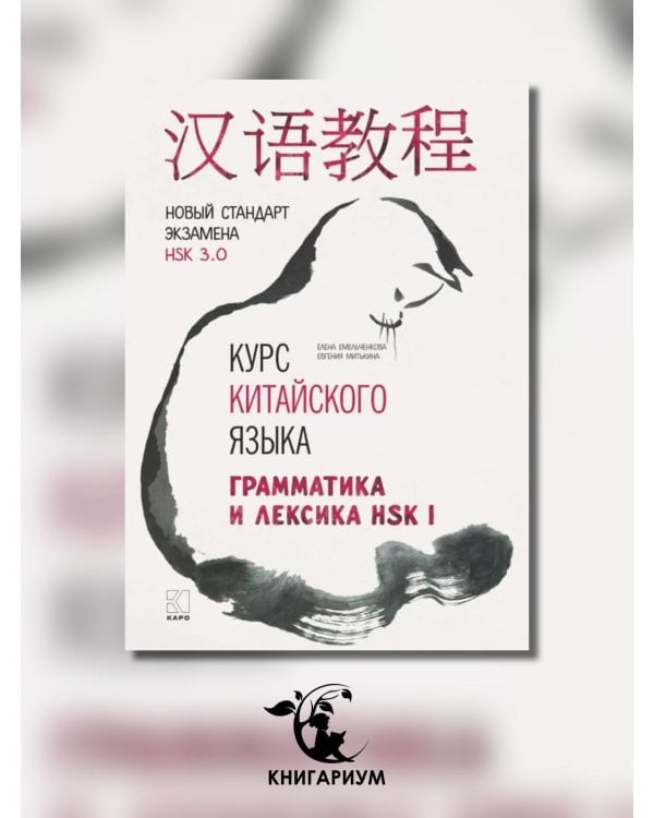 Курс китайского языка. Грамматика и лексика HSK-1. Новый стандарт экзамена HSK 3.0