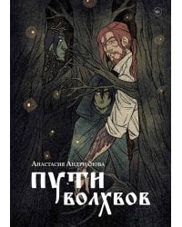 Пути волхвов: роман