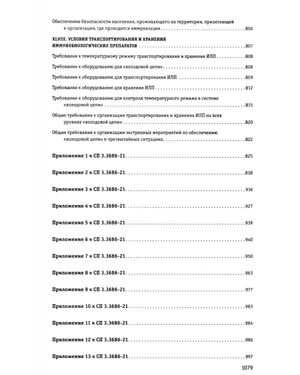 СанПиН 3 3686-21. Санитарно-эпидемиологические требования по профилактике инфекционных болезней на 2025 год