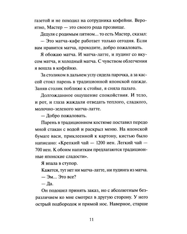 Дополнительное изображение книги «Понедельник в матча-кафе»