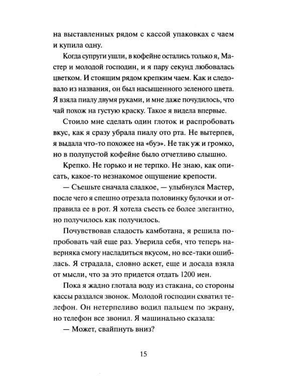 Дополнительное изображение книги «Понедельник в матча-кафе»