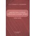 Диагностика и лечение невропатии половых нервов: Учебное пособие