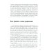 О чем вам не расскажут. Быть собой легко: книга для современной девушки