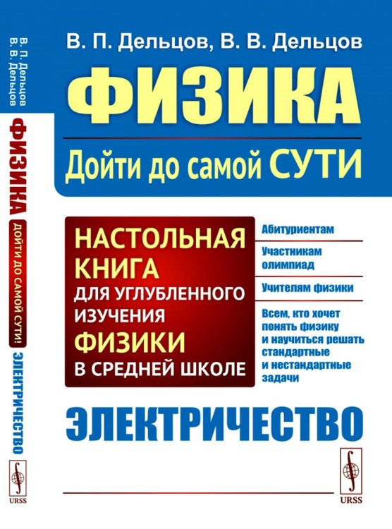Физика: дойти до самой сути! Настольная книга для углубленного изучения физики в средней школе. Электричество Физика: дойти до самой сути! Настольная книга для углубленного изучения физики в средней школе. Электричество