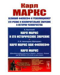 Карл Маркс: Великий философ и революционер. Его учение и исключительное значение в истории человечества