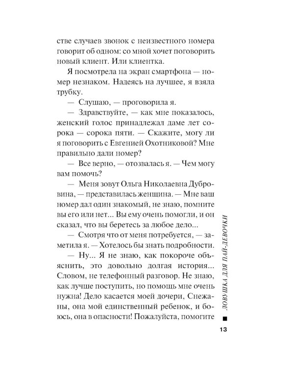 Ловушка для пай-девочки
