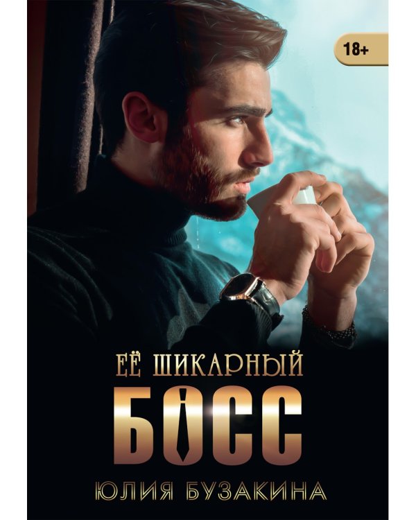 Ее шикарный босс