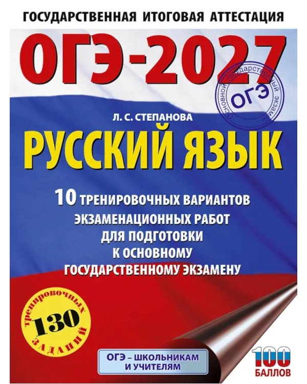 Дополнительное изображение книги «ОГЭ-2027. Русский язык.10 тренировочных вариантов экзаменационных работ для подготовки к ОГЭ»
