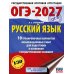 Дополнительное изображение книги «ОГЭ-2027. Русский язык.10 тренировочных вариантов экзаменационных работ для подготовки к ОГЭ»