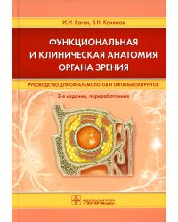 Функциональная и клиническая анатомия органа зрения: руководство для офтальмологов и офтальмохирургов. 2-е изд., перер