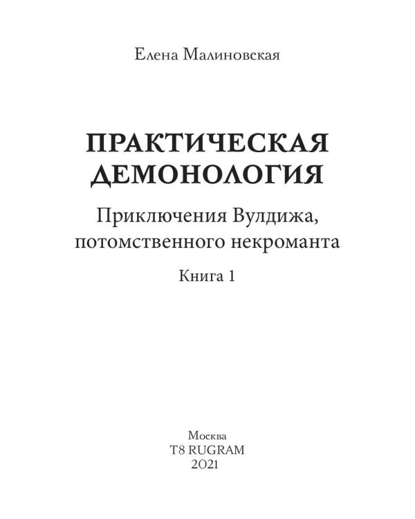 Практическая демонология