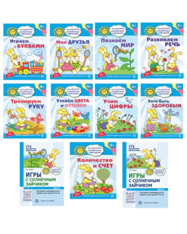 Академия солнечных зайчиков. Система развития ребенка 4-5 лет (комплект: 2 методички, 9 тетрадей)