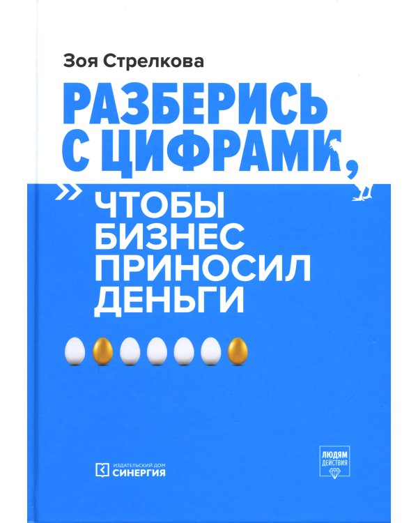 Разберись с цифрами, чтобы бизнес приносил деньги. 3-е изд