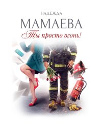 Ты просто огонь!