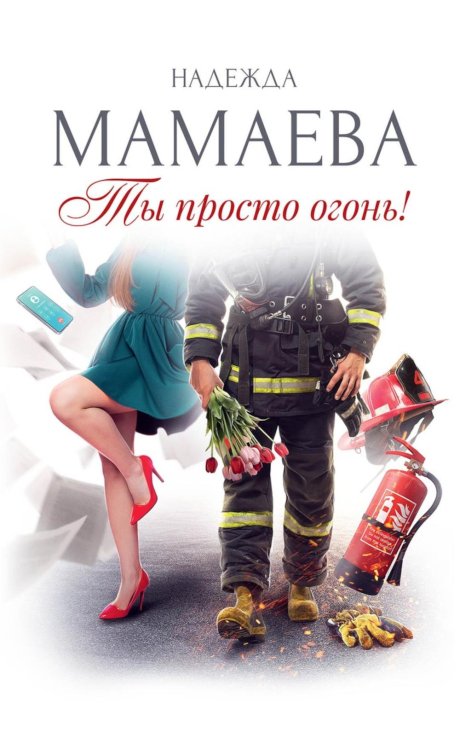 Профессионалы Ты просто огонь!