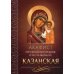Акафист Пресвятой Богородице в честь иконы Ее Казанская Акафист Пресвятой Богородице в честь иконы Ее Казанская