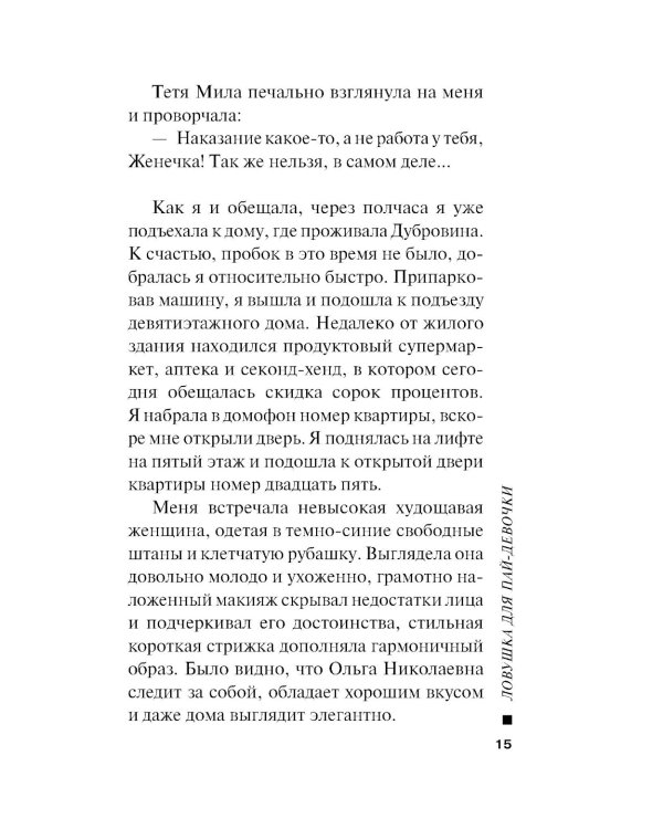 Ловушка для пай-девочки
