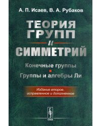 Теория групп и симметрий: Конечные группы. Группы и алгебры Ли. 2-е изд., испр. и доп