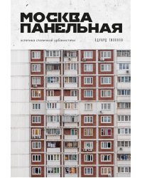 Москва панельная. Эстетика столичной урбанистики