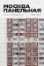 Москва панельная. Эстетика столичной урбанистики